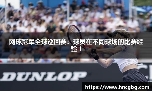 网球冠军全球巡回赛：球员在不同球场的比赛经验 !