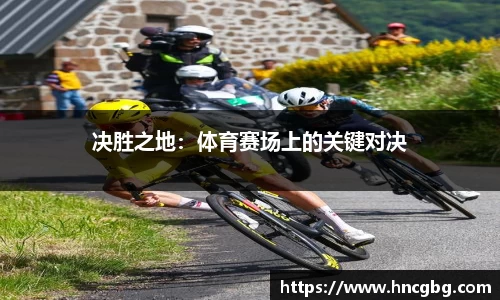 决胜之地：体育赛场上的关键对决